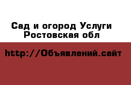 Сад и огород Услуги. Ростовская обл.